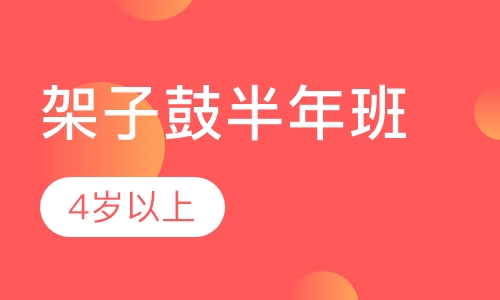 架子鼓半年班