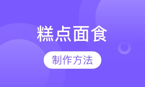 糕点面食制作