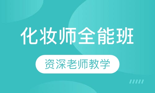 化妆师全能班