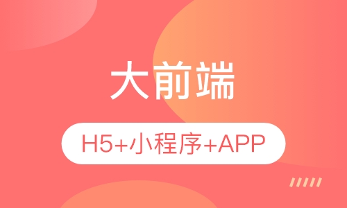 大前端（H5+小程序+APP）培训