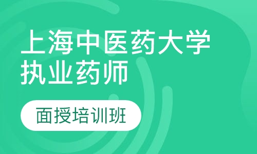 上海中医药大学师资执业药师面授培训班