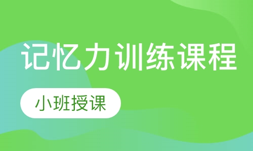 记忆力训练课程