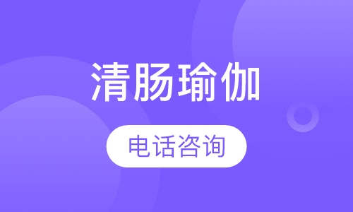 瑜伽培训清肠瑜伽