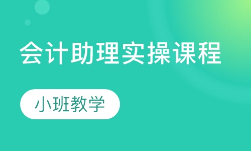 会计助理实操课程