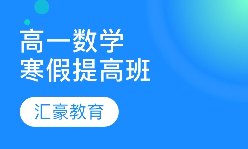 高一提高数学寒假班