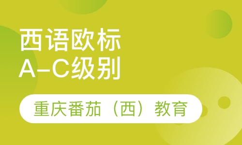 西语欧标A-C级别
