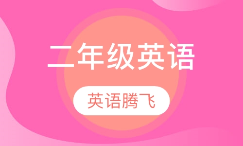 二年级英语腾飞课程