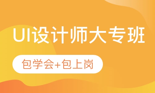 惠州UI设计师培训班课程包上岗含大专学历