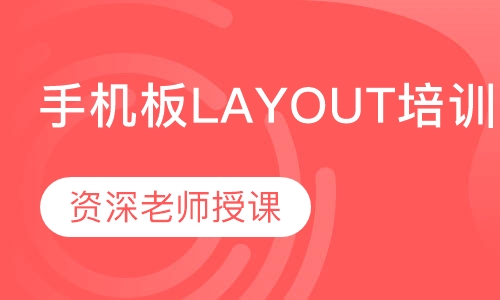 手机板LAYOUT培训