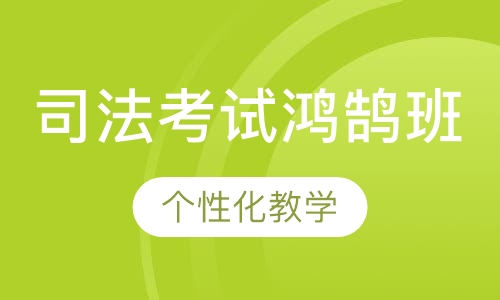 司法考试鸿鹄班