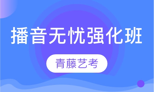 播音无忧强化班