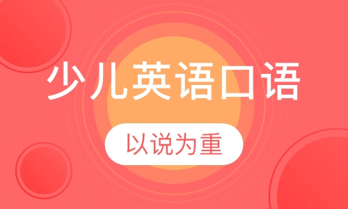 少儿英语口语