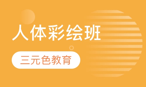 人体彩绘班