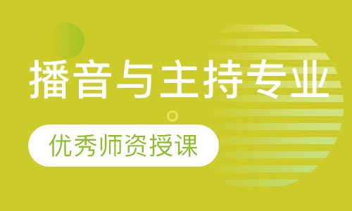 播音与主持专业