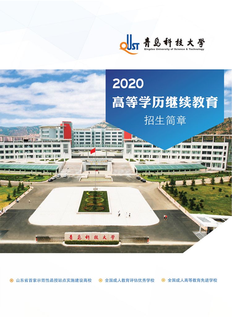 青岛科技大学