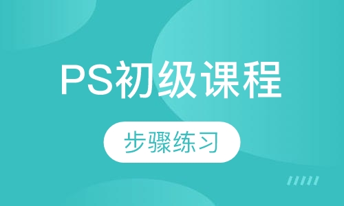 摄影后期PS初级课程