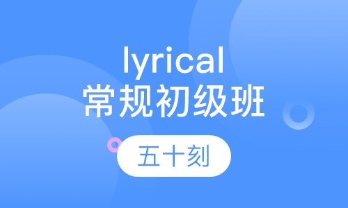 lyrical常规初级班