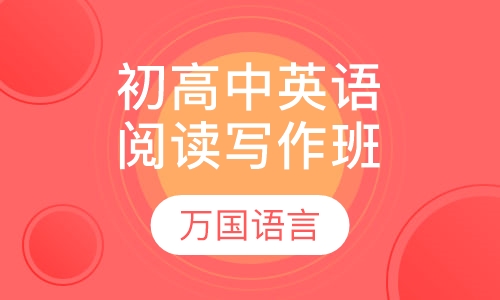 初高中英语阅读、写作班