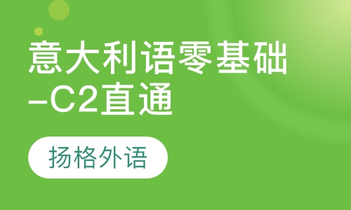 意大利语零基础-C2直通班