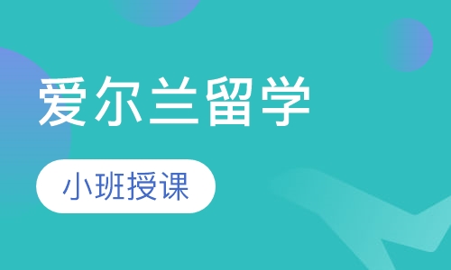 爱尔兰留学