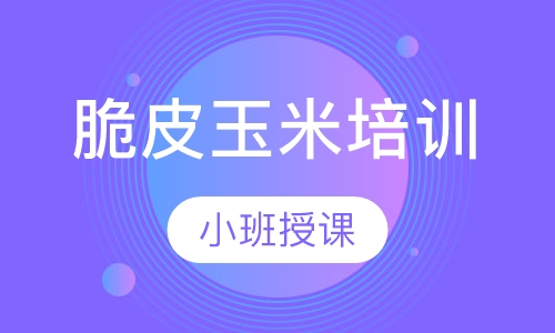 脆皮玉米培训