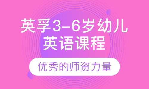 英孚3-6岁幼儿英语探索课程