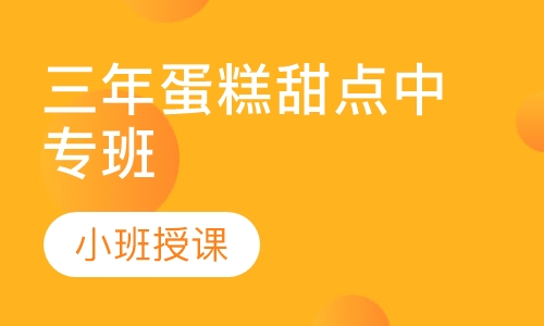 三年蛋糕甜点中专班