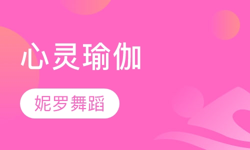 心灵瑜伽