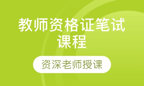 教师资格证笔试课程