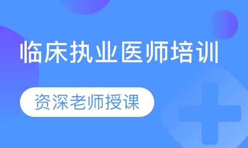 临床执业医师培训