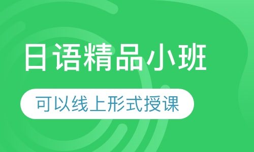 日语精品小班