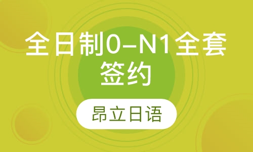 全日制0-N1全套签约