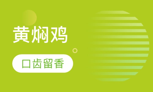 黄焖鸡