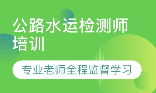 公路水运检测师培训