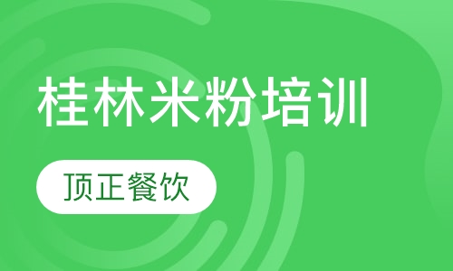 桂林米粉培训