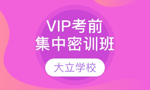 VIP考前集中密训班