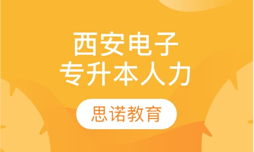 西安电子科技大学专升本人力资源管理