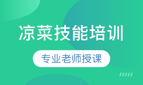培训凉菜技术