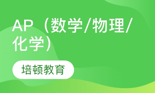 AP（数学/物理/化学）