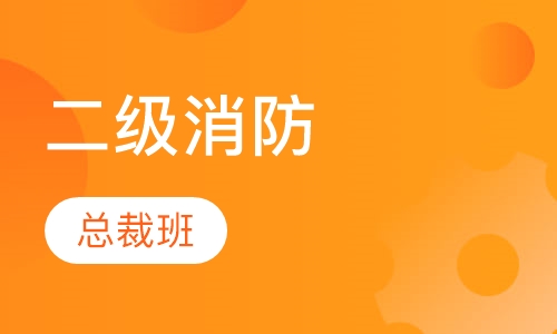 二级消防总裁班