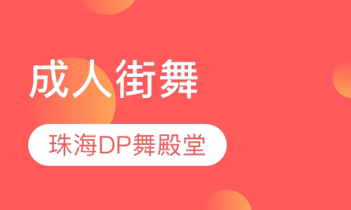 成人街舞