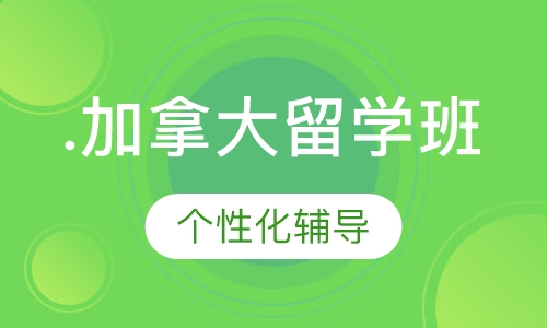 .加拿大留学班