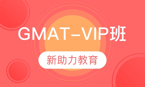 GMAT-VIP班