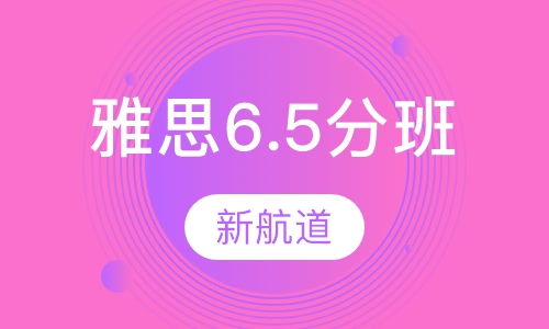 雅思6.5分班