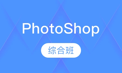 PhotoShop综合班