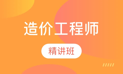 造价工程师精讲班