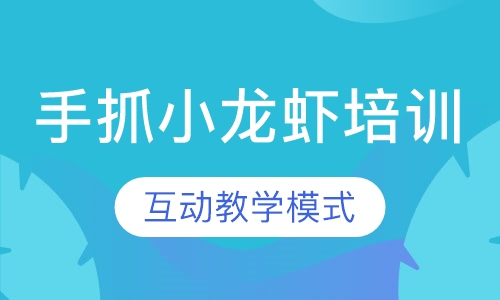 手抓小龙虾培训