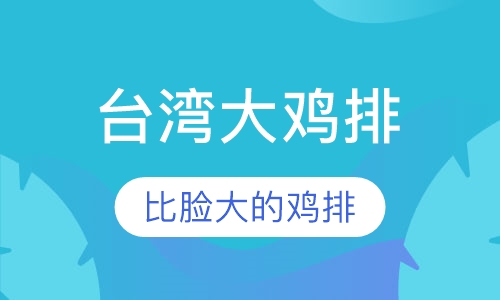 西餐扒饭小吃台湾大鸡排