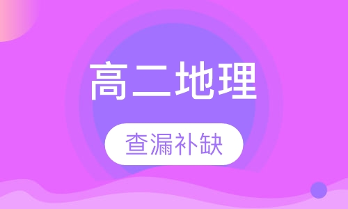 高二地理辅导