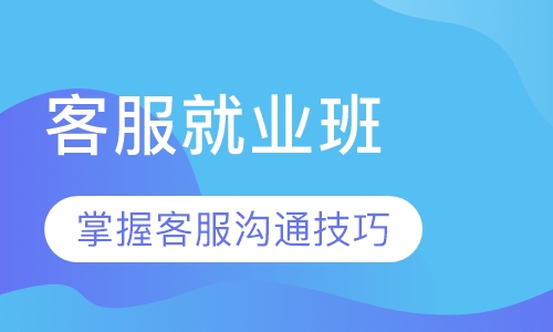 客服就业班